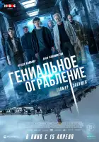  Гениальное ограбление смотреть онлайн (2021) 